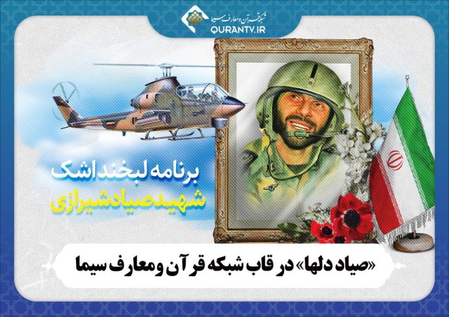 «صیاد دلها»؛ در قاب شبکه قرآن «صیاد دلها»؛ در قاب شبکه قرآن